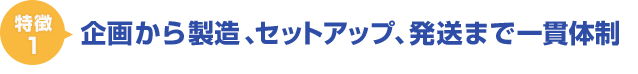 企画から製品化までを一貫体制で構築