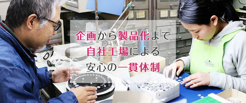 企画から出荷まで自社内で一括安心サポート